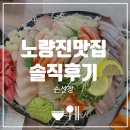 유명횟집 | 노량진 수산시장 횟집 SNS 유명 추천 손선장, 식당 거부식당 솔직 후기