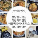 엄니네쌈냉면 - 성남시 중원구 | [저녁뭐먹지?] 성남착한맛집, 가격에놀라고 음식에 진심인 엄니네쌈냉면