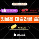 티아이커머스 | [빗썸] #테슬라 #비트코인 #빗썸은 테슬라를 쏠께! 2일차 참여내역