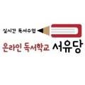 서유당국어독서논술