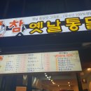 참맛 옛날통닭 이미지