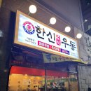 [한신우동 호구포역점] 호구포 우동, 돈까스 술집 사부작👣 후기