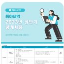 2023년 상반기 동아제약 공개채용 공고(~4/17) 이미지