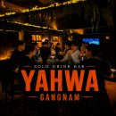 뽑기플러팅 | 강남역 혼술바 야화 후기, 혼자 가도 재밌을까?