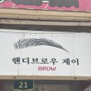 제이이테크 | 부천역 속눈썹 | 무쌍 속눈썹펌 후기 '핸디브로우 제이' (feat. 블랙틴팅 올케어)