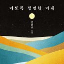 ＜이토록 평범한 미래＞ 김연수 저 | 문학동네 | 2022 이미지