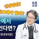 간에 혹이 있다면 어떻게 하죠? 자동 더빙 쉬운건강 (구 안지현TV) Health 쉬운건강 (구 안지현TV) Health 구독자 4만 이미지