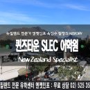 QueensTown어학원 | 뉴질랜드 퀸즈타운 slec 어학원 방문 후기