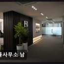 남서울합동법률사무소 | [강남 법률사무소 추천] 법률사무소 남 법률사무소 남, 믿음직한 상담 서비스