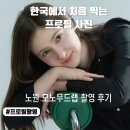 모노랩 | [노원] 첫 프로필 사진 대성공📸 모노무드랩 자연스러운 보정 후기