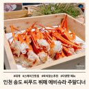 에비슈라 | 인천 송도 씨푸드뷔페 에비슈라 할인 주말디너 이용후기