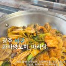 화바양꼬치&마라탕