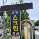 가원스크린골프 이미지