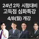 [2024년 1차대비] 형사법(형소법) 판례특강 (24년 2월 개강) | [대전경찰학원][대전경찰학원추천] 24년 2차대비 경찰 고득점 심화특강 개강(4/8[월])