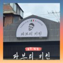 가야양식 | [용산맛집]웨이팅 맛집 파브리 키친 다녀온 후기 이탈리아 가정식 양식 맛집