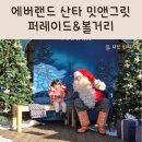 주식회사 밋앤그릿 | 에버랜드 산타 크리스마스 퍼레이드 포토타임 밋앤그릿