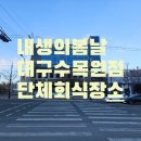 내생의봄날 대구수목원 | 내생의봄날 대구수목원 대구돌잔치 단체회식장소
