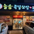 늘솜족발