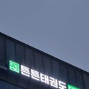 고려튼튼태권도장 이미지