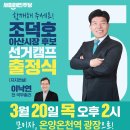 🩵3월 20일 조덕호 아산시장 후보 출정식에서 여니 지지연설 하신대요🩵 이미지