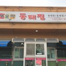 새술막동태탕