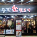 부경소뒷고기