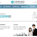 산재보험관리공단 산재보험금 신청방법. 이미지