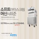 베스트푸드 아이스트로점 | 서초동 롯데마트 '킨콩' 소프트아이스크림기계 아이스트로 ISI-273SH(W)L 설치후기