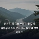 강변마루펜션 | 춘천 감성 숙소 추천 — 닭갈비 골목부터 소양강 뷰까지 유형별 선택 가이드