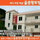 울릉황토방모텔 이미지