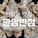 판암반점 네이버블로그