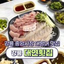 대연시장 | 강릉중앙시장 대연횟집 대방어 매장 내 식사 내돈내산 후기