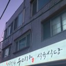 입에서 살살 녹는 한우 한 점, 울산 우미가 식육식당