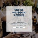 [자격증] 아로마테라피 생활강사3급 | [공지] IMAA 온라인 아로마테라피 자격증 과정 47기, 9월 | 향기와 함께하는 4주 🌿
