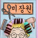 예쁘다미장원