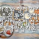 가온 전복 | 가족과 함께 가기 좋은 통영 맛집 정갈한 솥밥 정식 "통영밥집가온" 내돈내산 후기