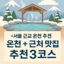 태림사우나 | 서울 근교 온천 추천 BEST3 겨울에 딱! 이천·화성·포천 온천＋근처 맛집 코스 정리