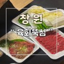 창원 육회 육사시미 맛집 육회뚝심 배달후기