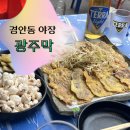 광주우체국 | 경기광주 야장 맛집 광주막 후기 | 경안동 야장 추천 술집