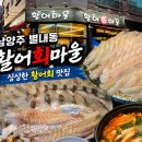싱싱회마을 | 남양주 별내 횟집 추천! 싱싱한 활어를 바로 잡아주는 활어회마을 내돈내산 후기