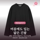 H-044 | 여름 긴소매 티셔츠 추천 냉방·자외선 데일리 6가지 ｜ 얇은 코튼·면스판·레이온 드레이프·스포츠 저지