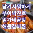 엄가네곰탕 | 남겨서뭐하게 부여 엄가네곰탕 해물갈비찜 박찬호 보양식