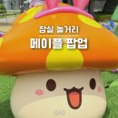 잠실 메이플 스토리 팝업 오픈런, 포토존 굿즈 종류 2주차 후기 석촌호수 가볼만한곳