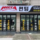 썬팅메카