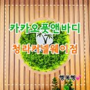 카카오풋앤바디청라커낼웨이점 | 청라마사지 카카오풋앤바디 청라커낼웨이점 아로마후면관리