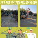 은현로 | 사고 예방 코너 차량 확인 반사경 설치 문의