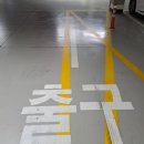 라인아파트 | 평택페인트 아파트 주차장 유도라인 도장 깔끔하게 마무리한 후기