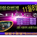 스타무도장 이미지