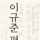 씨유 신흥품에지은점 | 이규준 평전 (2024) - 존재하되 드러내지 않는 삶을 살았던 독립운동가