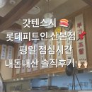 갓텐갓텐스시롯데피트인산본점